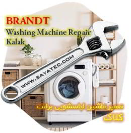 خدمات تعمیر ماشین لباسشویی برانت کلاک - brandt washing machine repair kalak