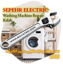 خدمات تعمیر ماشین لباسشویی سپهر الکتریک کلاک - sepehr electric washing machine repair kalak