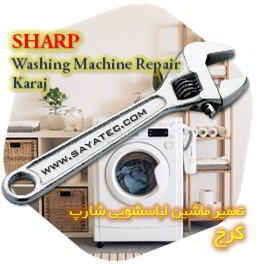 خدمات تعمیر ماشین لباسشویی شارپ کرج - sharp washing machine repair karaj