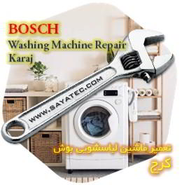 خدمات تعمیر ماشین لباسشویی بوش کرج - bosch washing machine repair karaj