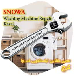 خدمات تعمیر ماشین لباسشویی اسنوا کرج - snowa washing machine repair karaj