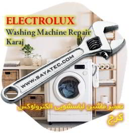 خدمات تعمیر ماشین لباسشویی الکترولوکس کرج - electrolux washing machine repair karaj