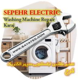 خدمات تعمیر ماشین لباسشویی سپهر الکتریک کرج - sepehr electric washing machine repair karaj