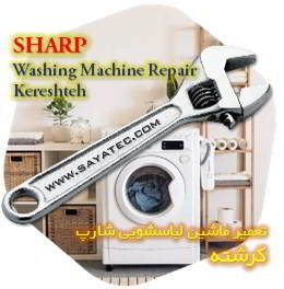 خدمات تعمیر ماشین لباسشویی شارپ کرشته - sharp washing machine repair kereshteh