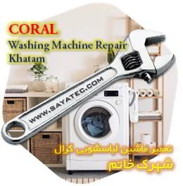 خدمات تعمیر ماشین لباسشویی کرال خاتم - coral washing machine repair khatam