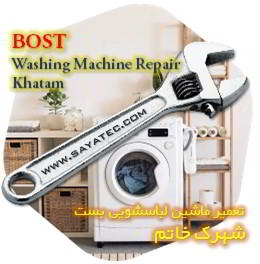خدمات تعمیر ماشین لباسشویی بست خاتم - bost washing machine repair khatam