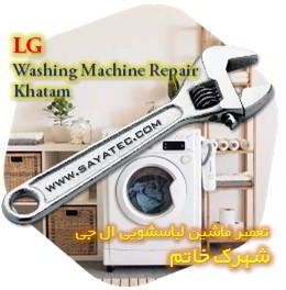 خدمات تعمیر ماشین لباسشویی ال جی خاتم - lg washing machine repair khatam