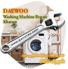 خدمات تعمیر ماشین لباسشویی دوو خاتم - daewoo washing machine repair khatam