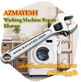 خدمات تعمیر ماشین لباسشویی آزمایش خاتم - azmayesh washing machine repair khatam