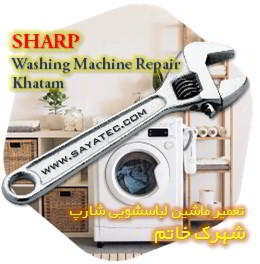 خدمات تعمیر ماشین لباسشویی شارپ خاتم - sharp washing machine repair khatam
