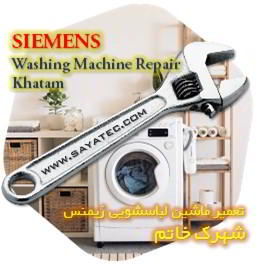خدمات تعمیر ماشین لباسشویی زیمنس خاتم - siemens washing machine repair khatam