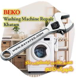 خدمات تعمیر ماشین لباسشویی بکو خاتم - beko washing machine repair khatam