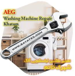 خدمات تعمیر ماشین لباسشویی آاگ خاتم - aeg washing machine repair khatam