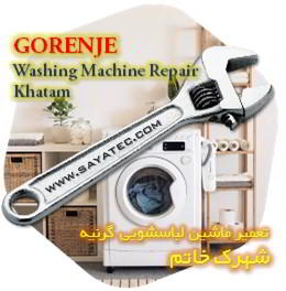 خدمات تعمیر ماشین لباسشویی گرنیه خاتم - gorenje washing machine repair khatam