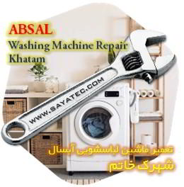 خدمات تعمیر ماشین لباسشویی آبسال خاتم - absal washing machine repair khatam