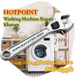 خدمات تعمیر ماشین لباسشویی هات پوینت خاتم - hotpoint washing machine repair khatam