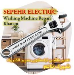 خدمات تعمیر ماشین لباسشویی سپهر الکتریک خاتم - sepehr electric washing machine repair khatam