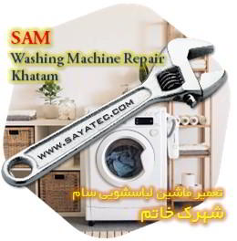 خدمات تعمیر ماشین لباسشویی سام خاتم - sam washing machine repair khatam