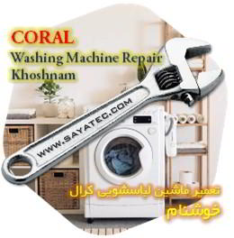 خدمات تعمیر ماشین لباسشویی کرال خوشنام - coral washing machine repair khoshnam