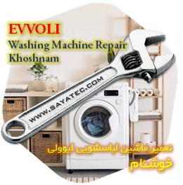 خدمات تعمیر ماشین لباسشویی ایوولی خوشنام - evvoli washing machine repair khoshnam