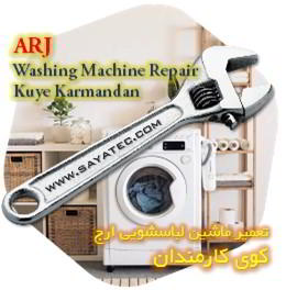 خدمات تعمیر ماشین لباسشویی ارج کوی کارمندان - arj washing machine repair kuye karmandan