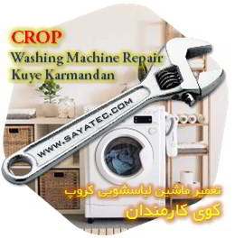 خدمات تعمیر ماشین لباسشویی کروپ کوی کارمندان - crop washing machine repair kuye karmandan