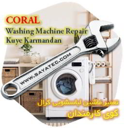 خدمات تعمیر ماشین لباسشویی کرال کوی کارمندان - coral washing machine repair kuye karmandan