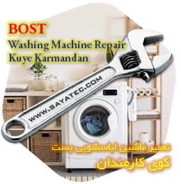 خدمات تعمیر ماشین لباسشویی بست کوی کارمندان - bost washing machine repair kuye karmandan
