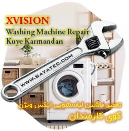 خدمات تعمیر ماشین لباسشویی ایکس ویژن کوی کارمندان - xvision washing machine repair kuye karmandan