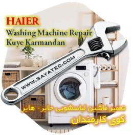 خدمات تعمیر ماشین لباسشویی حایر کوی کارمندان - haier washing machine repair kuye karmandan