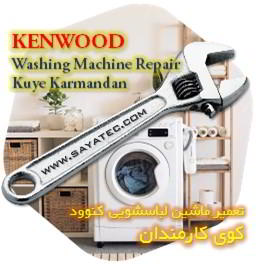 خدمات تعمیر ماشین لباسشویی کنوود کوی کارمندان - kenwood washing machine repair kuye karmandan