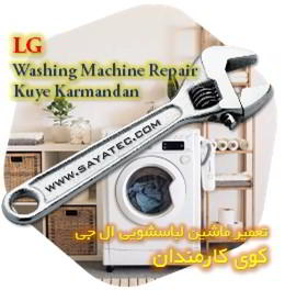 خدمات تعمیر ماشین لباسشویی ال جی کوی کارمندان - lg washing machine repair kuye karmandan