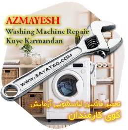 خدمات تعمیر ماشین لباسشویی آزمایش کوی کارمندان - azmayesh washing machine repair kuye karmandan