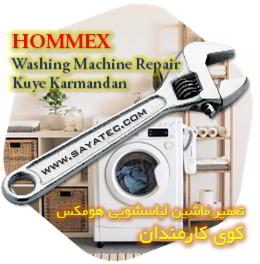 خدمات تعمیر ماشین لباسشویی هومکس کوی کارمندان - hommex washing machine repair kuye karmandan