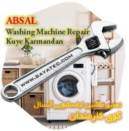 خدمات تعمیر ماشین لباسشویی آبسال کوی کارمندان - absal washing machine repair kuye karmandan