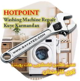 خدمات تعمیر ماشین لباسشویی هات پوینت کوی کارمندان - hotpoint washing machine repair kuye karmandan