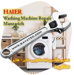 خدمات تعمیر ماشین لباسشویی حایر منظریه - haier washing machine repair manzarieh