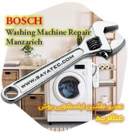 خدمات تعمیر ماشین لباسشویی بوش منظریه - bosch washing machine repair manzarieh