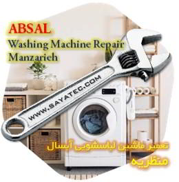 خدمات تعمیر ماشین لباسشویی آبسال منظریه - absal washing machine repair manzarieh