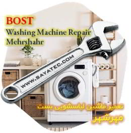 خدمات تعمیر ماشین لباسشویی بست مهرشهر - bost washing machine repair mehrshahr