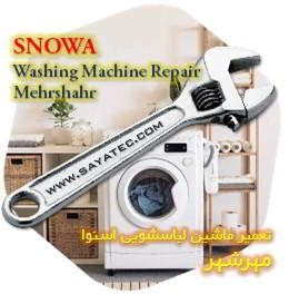 خدمات تعمیر ماشین لباسشویی اسنوا مهرشهر - snowa washing machine repair mehrshahr