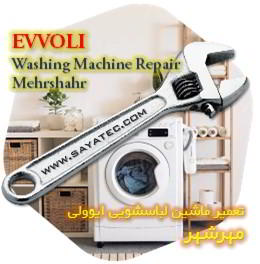 خدمات تعمیر ماشین لباسشویی ایوولی مهرشهر - evvoli washing machine repair mehrshahr