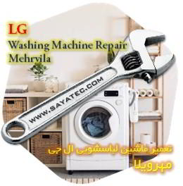خدمات تعمیر ماشین لباسشویی ال جی مهرویلا - lg washing machine repair mehrvila