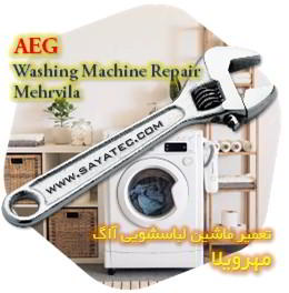 خدمات تعمیر ماشین لباسشویی آاگ مهرویلا - aeg washing machine repair mehrvila