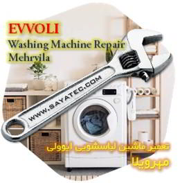 خدمات تعمیر ماشین لباسشویی ایوولی مهرویلا - evvoli washing machine repair mehrvila