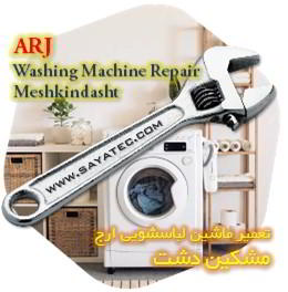 خدمات تعمیر ماشین لباسشویی ارج مشکین دشت - arj washing machine repair meshkindasht