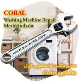 خدمات تعمیر ماشین لباسشویی کرال مشکین دشت - coral washing machine repair meshkindasht