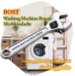 خدمات تعمیر ماشین لباسشویی بست مشکین دشت - bost washing machine repair meshkindasht