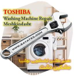 خدمات تعمیر ماشین لباسشویی توشیبا مشکین دشت - toshiba washing machine repair meshkindasht