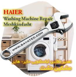 خدمات تعمیر ماشین لباسشویی حایر مشکین دشت - haier washing machine repair meshkindasht